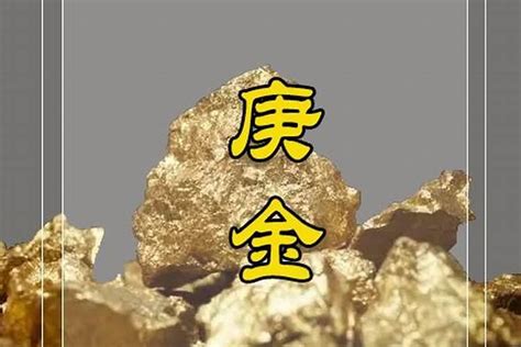 庚金 八字|易学君：日主庚金男、庚金女、庚金人！ 八字命理全。